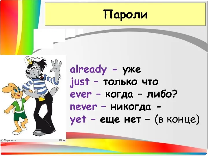 Пароли . already - уже just – только что ever –