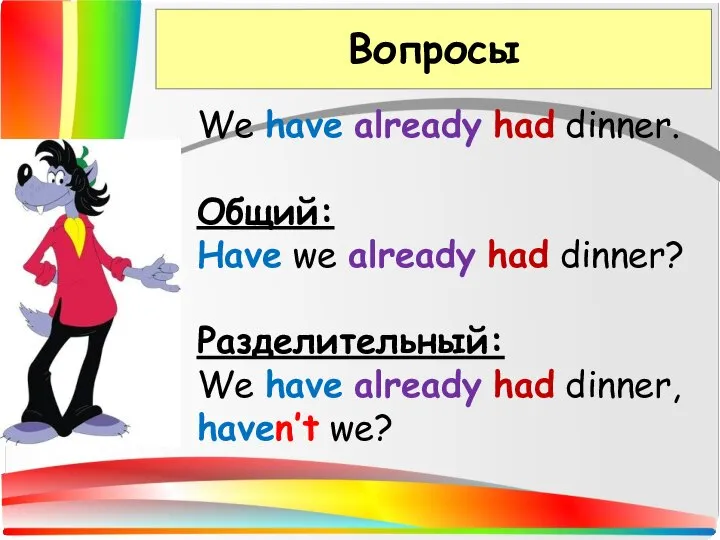 Вопросы We have already had dinner. Общий: Have we already had