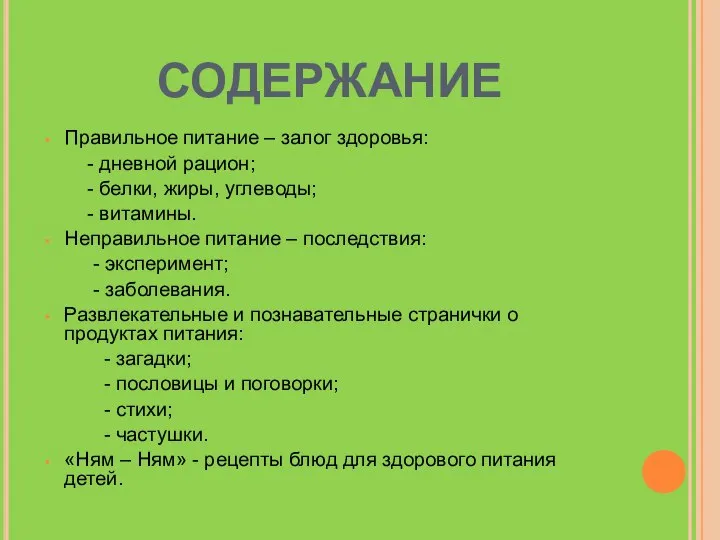 СОДЕРЖАНИЕ Правильное питание – залог здоровья: - дневной рацион; - белки,