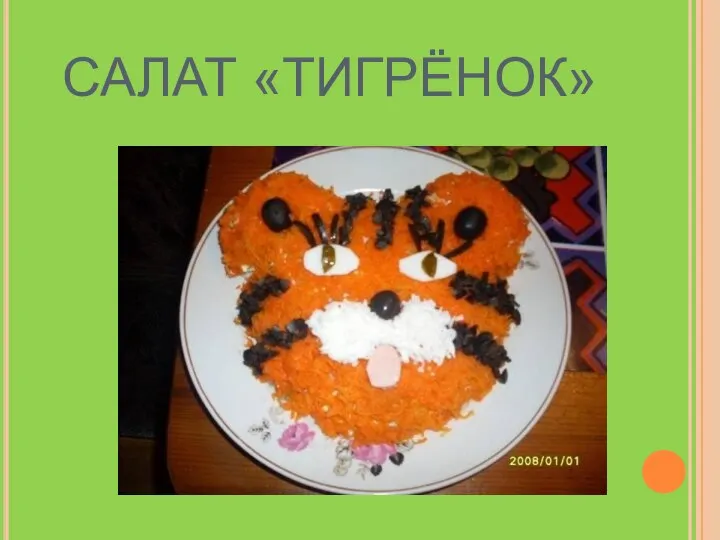 САЛАТ «ТИГРЁНОК»