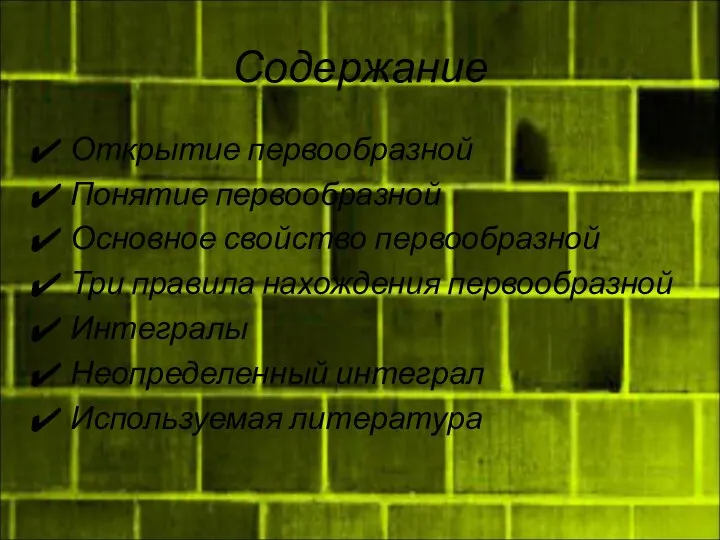 Содержание Открытие первообразной Понятие первообразной Основное свойство первообразной Три правила нахождения