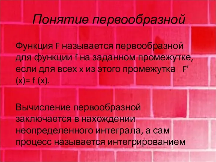 Понятие первообразной Функция F называется первообразной для функции f на заданном