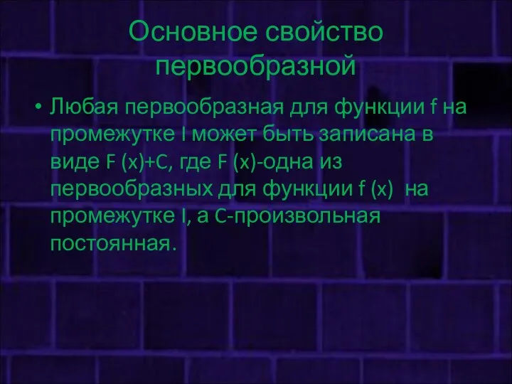 Основное свойство первообразной Любая первообразная для функции f на промежутке I