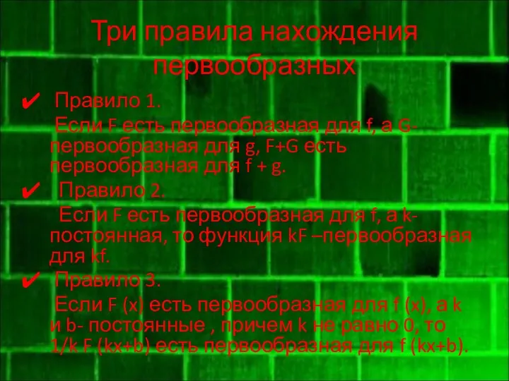 Три правила нахождения первообразных Правило 1. Если F есть первообразная для