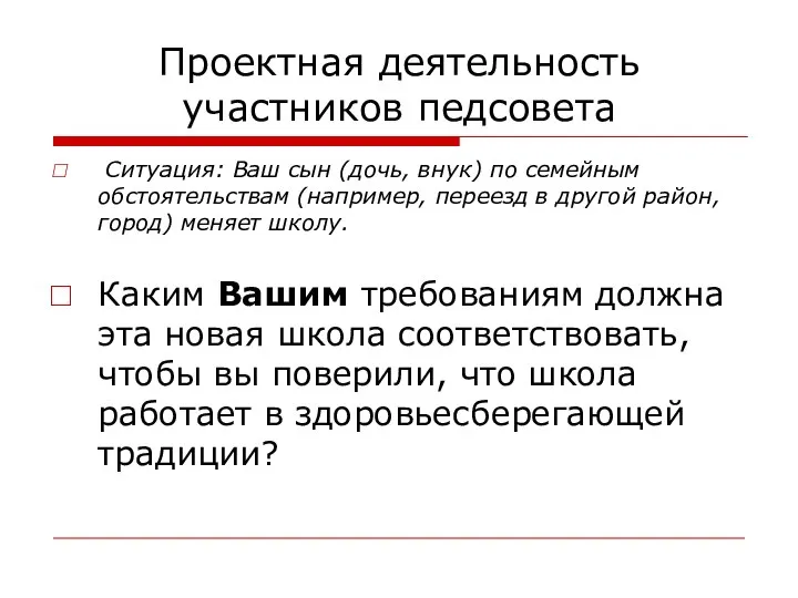 Проектная деятельность участников педсовета Ситуация: Ваш сын (дочь, внук) по семейным