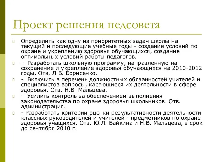 Проект решения педсовета Определить как одну из приоритетных задач школы на