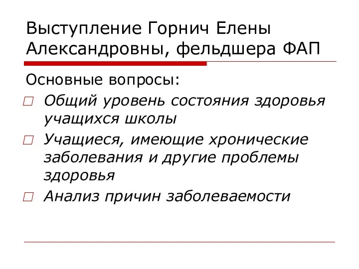 Выступление Горнич Елены Александровны, фельдшера ФАП Основные вопросы: Общий уровень состояния