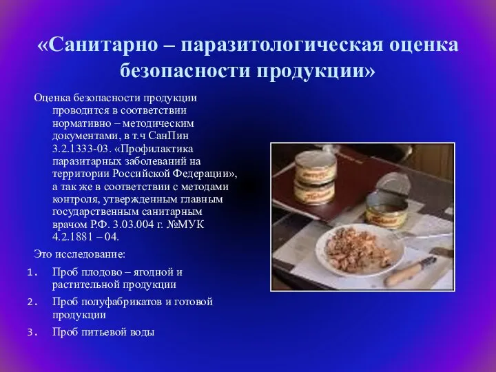 «Санитарно – паразитологическая оценка безопасности продукции» Оценка безопасности продукции проводится в