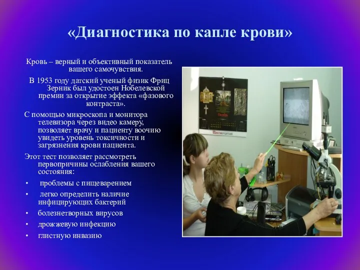 «Диагностика по капле крови» Кровь – верный и объективный показатель вашего