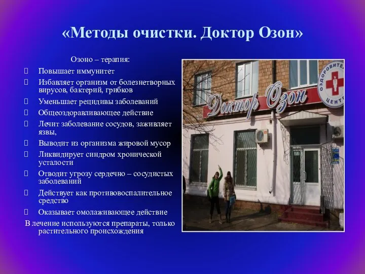 «Методы очистки. Доктор Озон» Озоно – терапия: Повышает иммунитет Избавляет организм