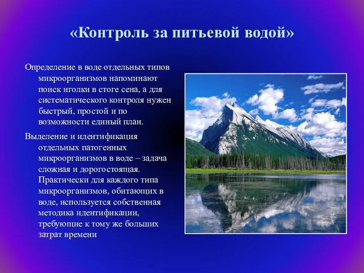 «Контроль за питьевой водой» Определение в воде отдельных типов микроорганизмов напоминают