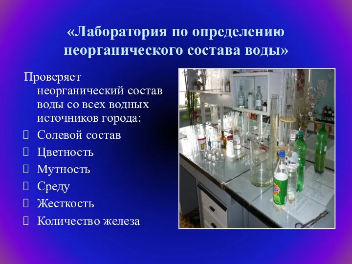 «Лаборатория по определению неорганического состава воды» Проверяет неорганический состав воды со