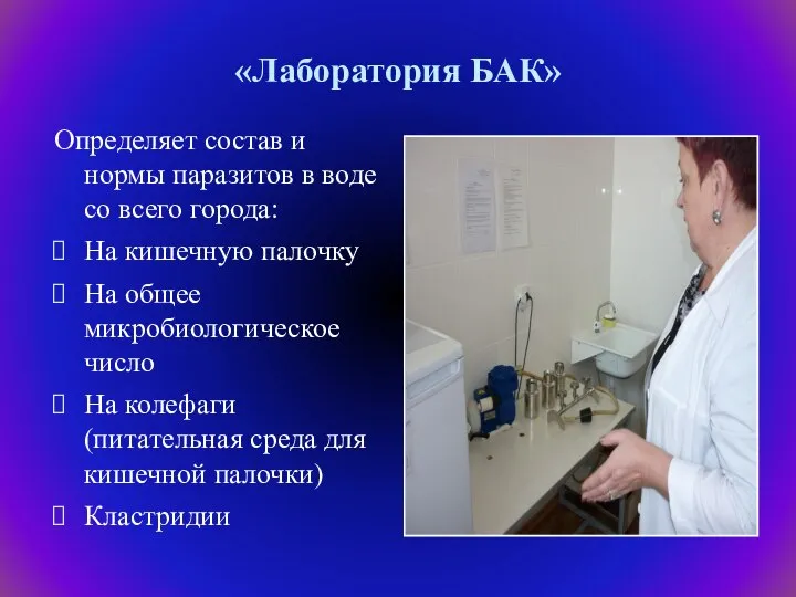 «Лаборатория БАК» Определяет состав и нормы паразитов в воде со всего