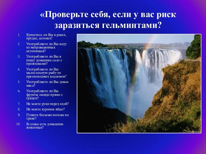 «Проверьте себя, если у вас риск заразиться гельминтами? Купаетесь ли Вы