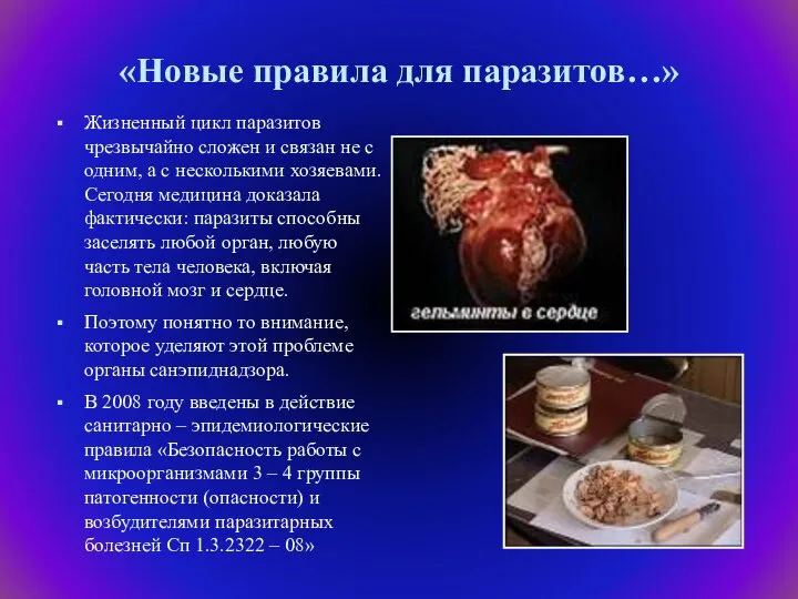 «Новые правила для паразитов…» Жизненный цикл паразитов чрезвычайно сложен и связан