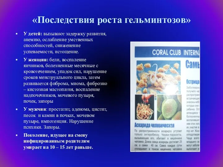 «Последствия роста гельминтозов» У детей: вызывают задержку развития, анемию, ослабление умственных