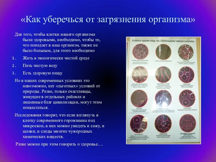 «Как уберечься от загрязнения организма» Для того, чтобы клетки нашего организма