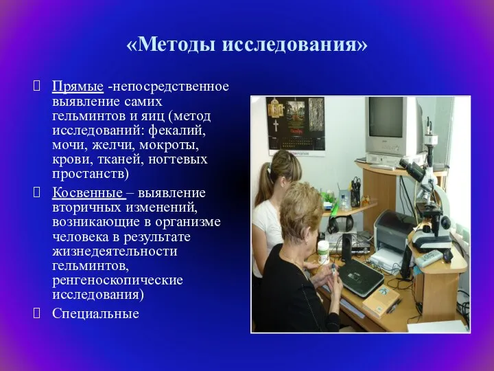 «Методы исследования» Прямые -непосредственное выявление самих гельминтов и яиц (метод исследований: