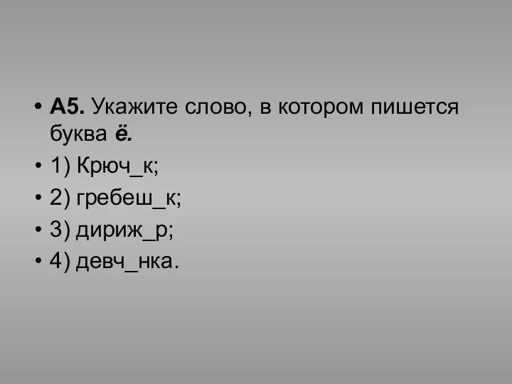 А5. Укажите слово, в котором пишется буква ё. 1) Крюч_к; 2) гребеш_к; 3) дириж_р; 4) девч_нка.