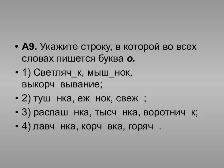 А9. Укажите строку, в которой во всех словах пишется буква о.