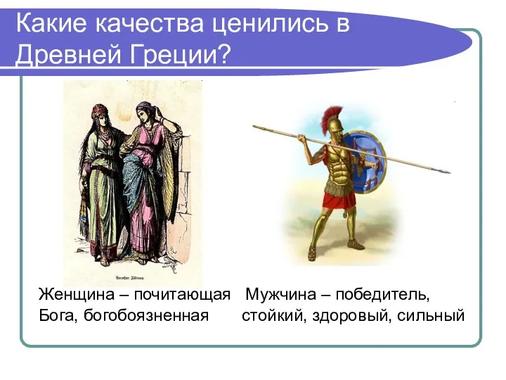 Какие качества ценились в Древней Греции? Женщина – почитающая Мужчина –