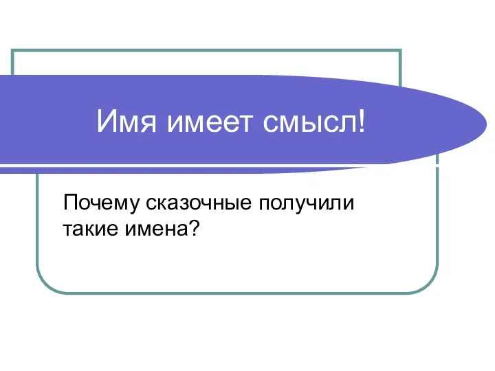 Имя имеет смысл! Почему сказочные получили такие имена?