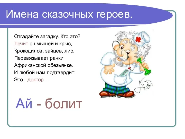 Имена сказочных героев. Отгадайте загадку. Кто это? Лечит он мышей и