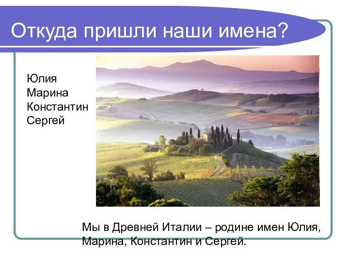 Откуда пришли наши имена? Мы в Древней Италии – родине имен