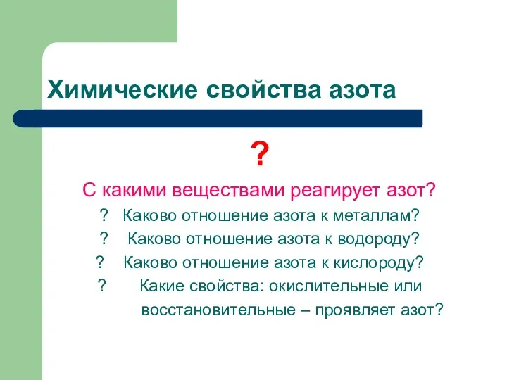 Химические свойства азота ? С какими веществами реагирует азот? ? Каково