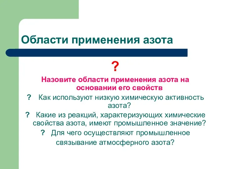 Области применения азота ? Назовите области применения азота на основании его