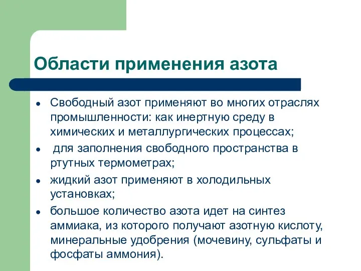 Области применения азота Свободный азот применяют во многих отраслях промышленности: как