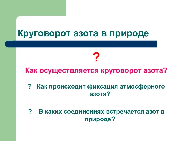 Круговорот азота в природе ? Как осуществляется круговорот азота? ? Как