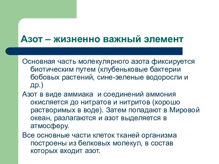 Азот – жизненно важный элемент Основная часть молекулярного азота фиксируется биотическим