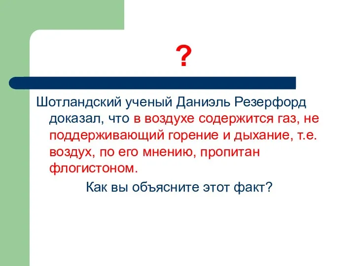 ? Шотландский ученый Даниэль Резерфорд доказал, что в воздухе содержится газ,