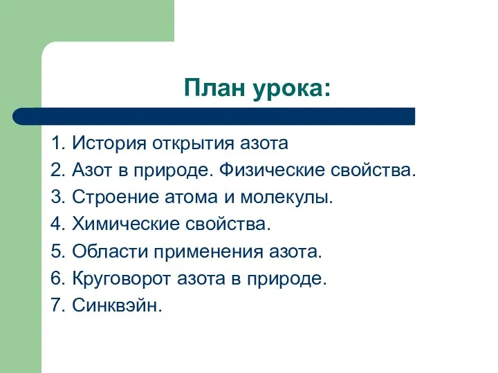 План урока: 1. История открытия азота 2. Азот в природе. Физические