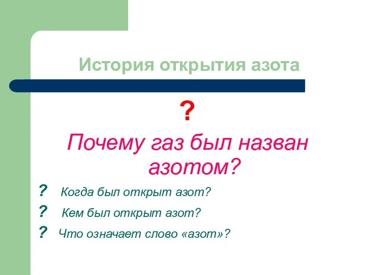 История открытия азота ? Почему газ был назван азотом? ? Когда