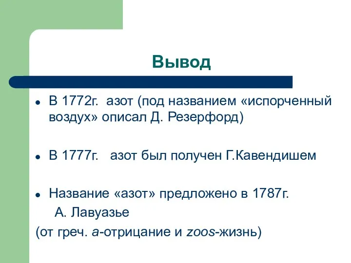 Вывод В 1772г. азот (под названием «испорченный воздух» описал Д. Резерфорд)