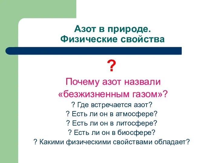 Азот в природе. Физические свойства ? Почему азот назвали «безжизненным газом»?