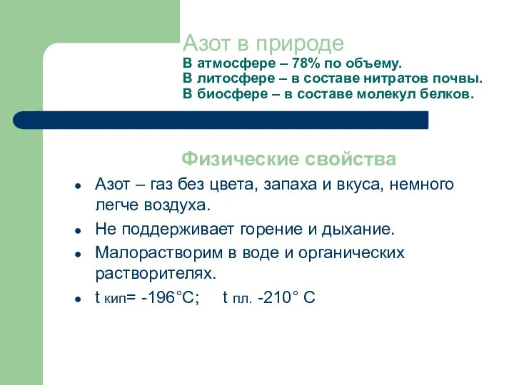 Азот в природе В атмосфере – 78% по объему. В литосфере