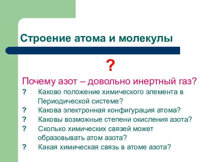 Строение атома и молекулы ? Почему азот – довольно инертный газ?