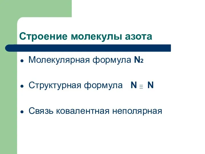 Строение молекулы азота Молекулярная формула N2 Структурная формула N N Связь ковалентная неполярная