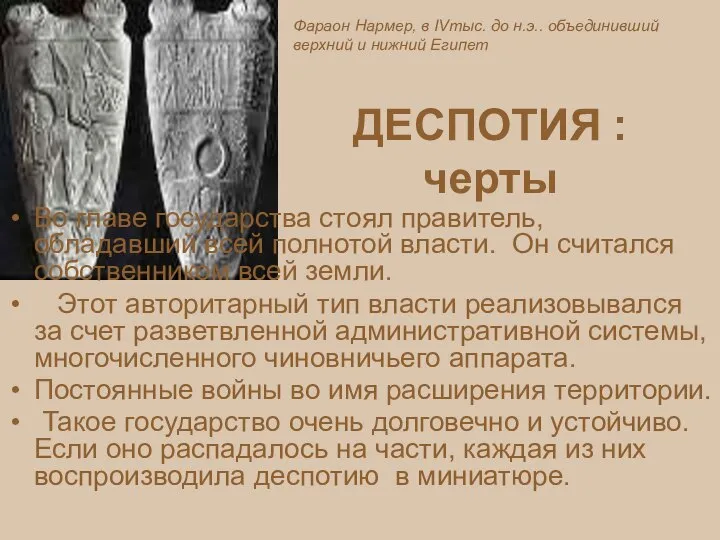 ДЕСПОТИЯ : черты Во главе государства стоял правитель, обладавший всей полнотой