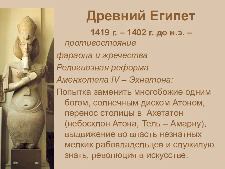 Древний Египет 1419 г. – 1402 г. до н.э. – противостояние