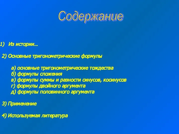 Содержание Из истории… 2) Основные тригонометрические формулы а) основные тригонометрические тождества