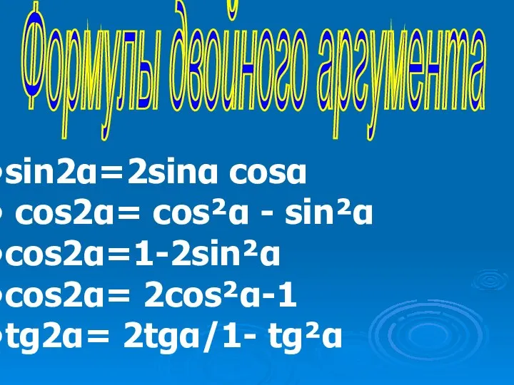 Формулы двойного аргумента sin2α=2sinα cosα cos2α= cos²α - sin²α cos2α=1-2sin²α cos2α= 2cos²α-1 tg2α= 2tgα/1- tg²α