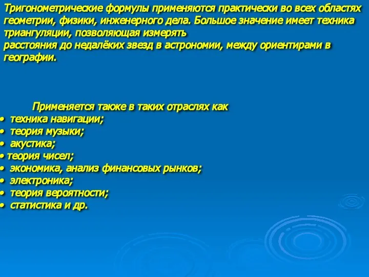 Тригонометрические формулы применяются практически во всех областях геометрии, физики, инженерного дела.