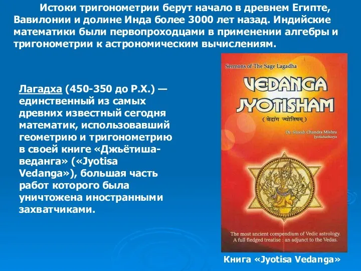 Истоки тригонометрии берут начало в древнем Египте, Вавилонии и долине Инда