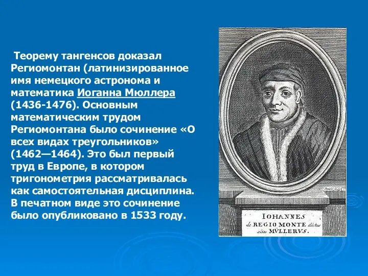 Теорему тангенсов доказал Региомонтан (латинизированное имя немецкого астронома и математика Иоганна