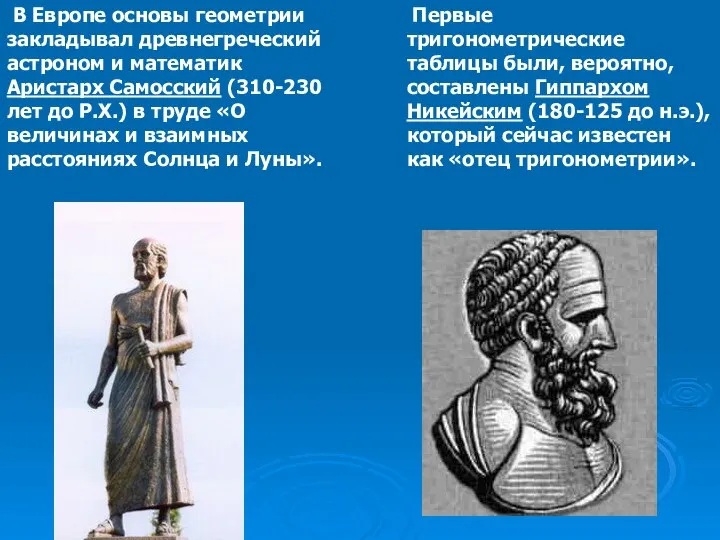 В Европе основы геометрии закладывал древнегреческий астроном и математик Аристарх Самосский