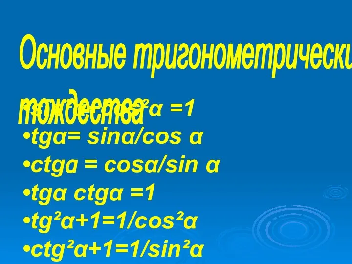 sin²α+cos²α =1 tgα= sinα/cos α ctgα = cosα/sin α tgα ctgα